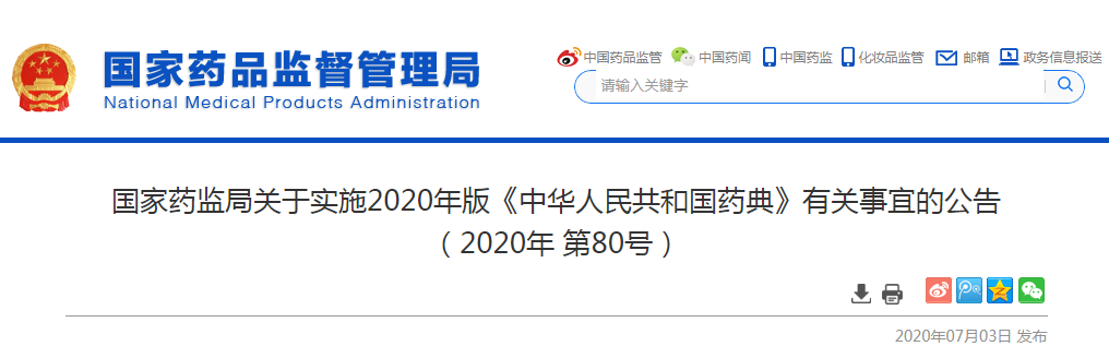 2020中国药典正式实施