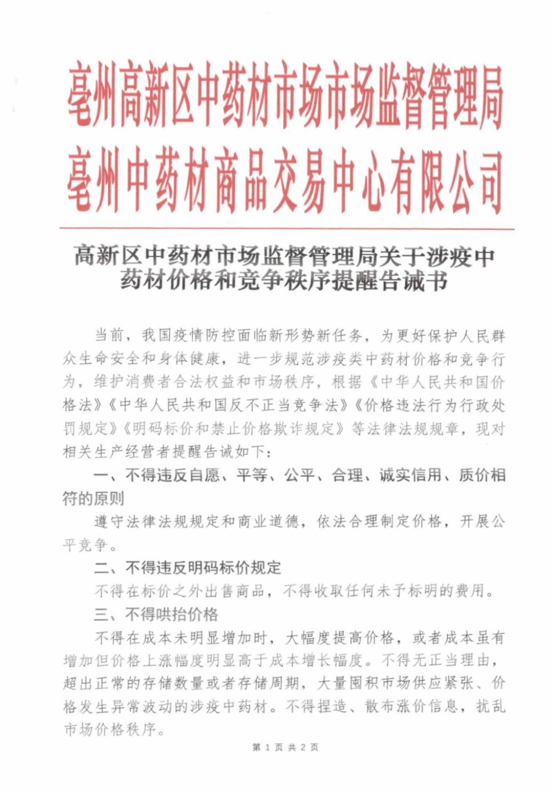 高鹏说药材：因亳州、安国等地加强价格管控，部分涉疫品种涨幅已