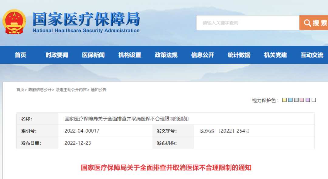 国家医保局：全面排查并取消医保不合理限制