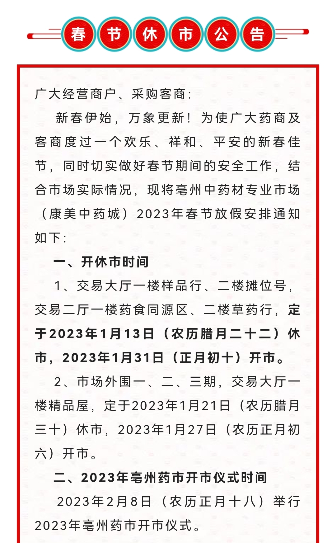 2023年春节亳州中药材专业市场（亳州康美中药城）开休市通知