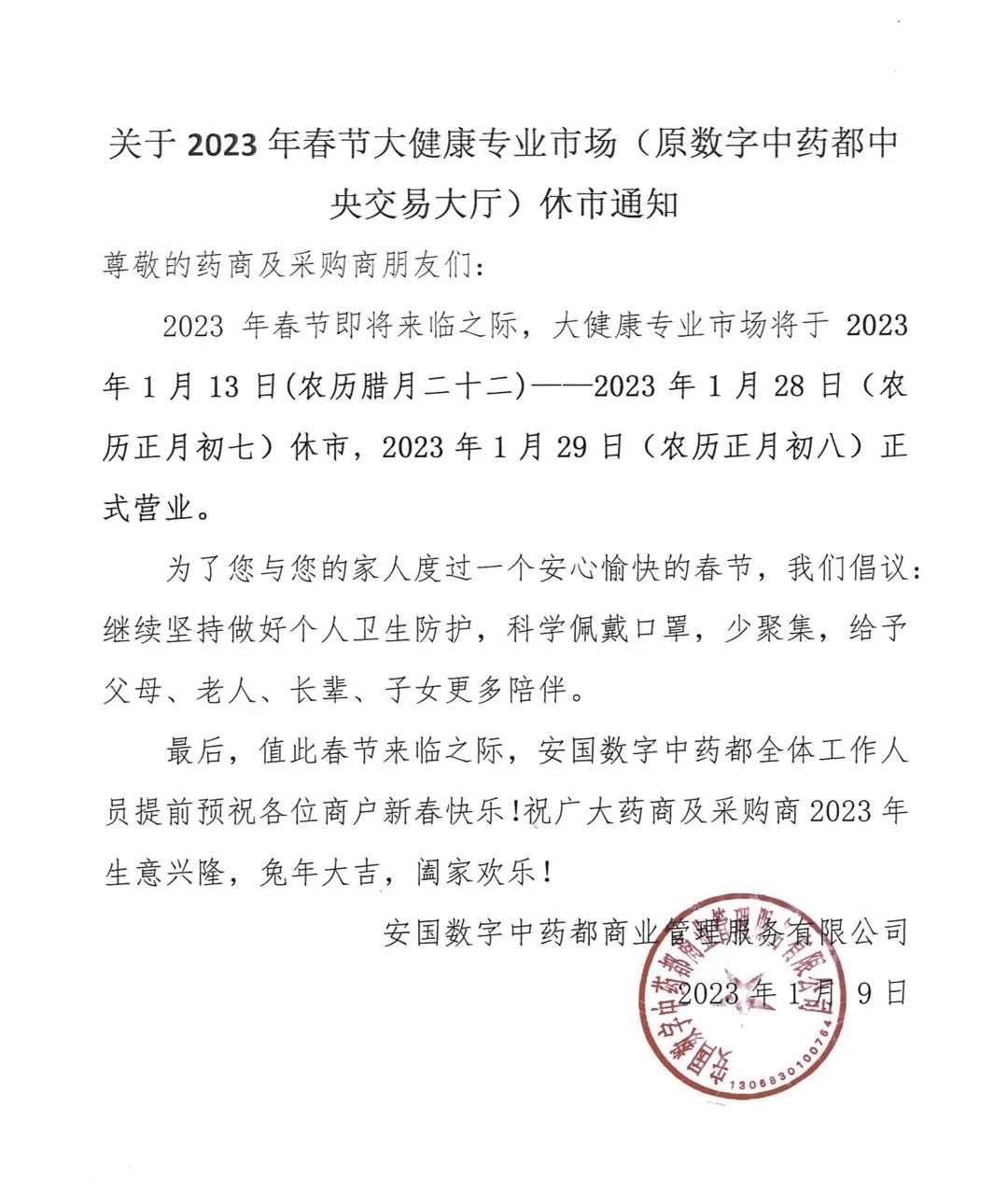 2023年春节数字安国中药都中央交易大厅休市通知