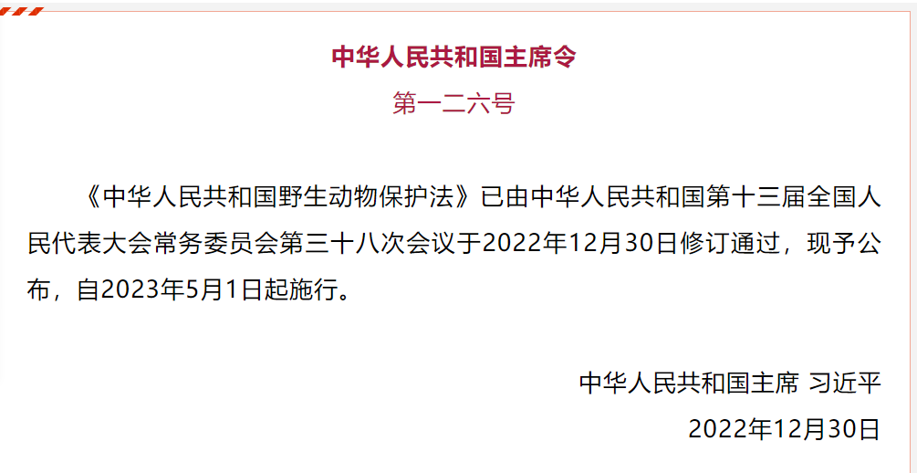 【关注】新修订的野生动物保护法，2023年5月1日施行，对中药材产业影响巨大！！